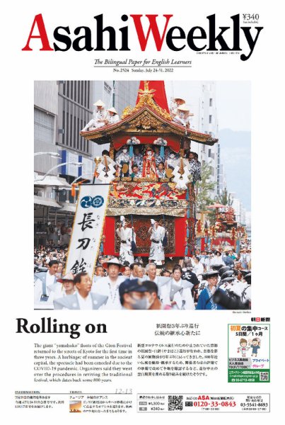 週刊英和新聞Asahi Weekly （朝日ウイークリー） 2022年7/24-31合併号 (発売日2022年07月22日) 表紙