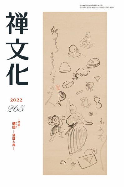 季刊「禅文化」 265号 (発売日2022年07月25日) 表紙