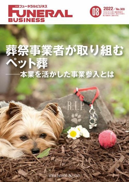 月刊フューネラルビジネス 2022年8月号 (発売日2022年07月25日) 表紙