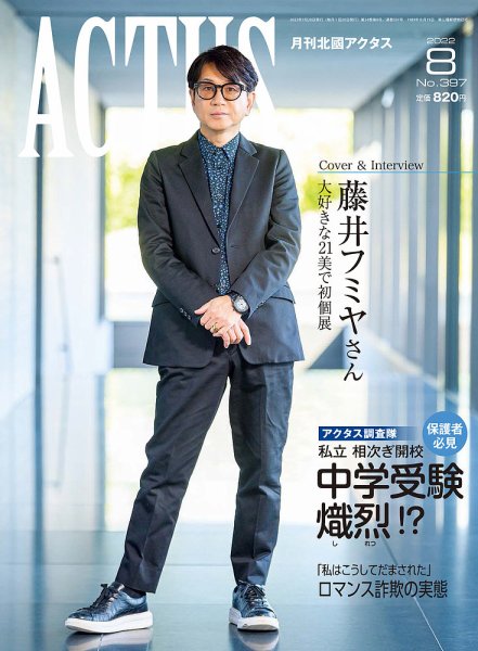 月刊北國アクタス 2022年8月号 (発売日2022年07月20日) 表紙