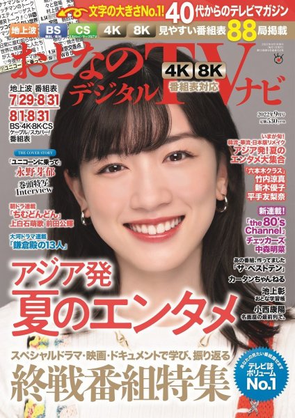 おとなのデジタルTVnavi（関西版） 2022年9月号 (発売日2022年07月23日) 表紙