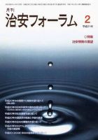 治安フォーラム 2月号 表紙