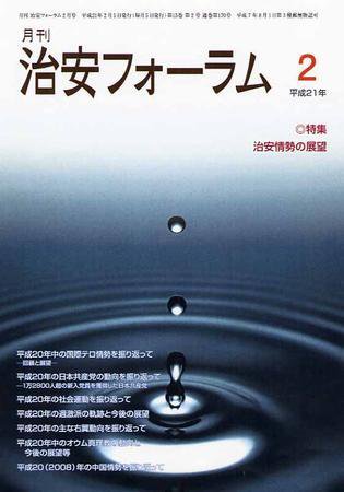 治安フォーラム 2月号 (発売日2009年01月05日) 表紙