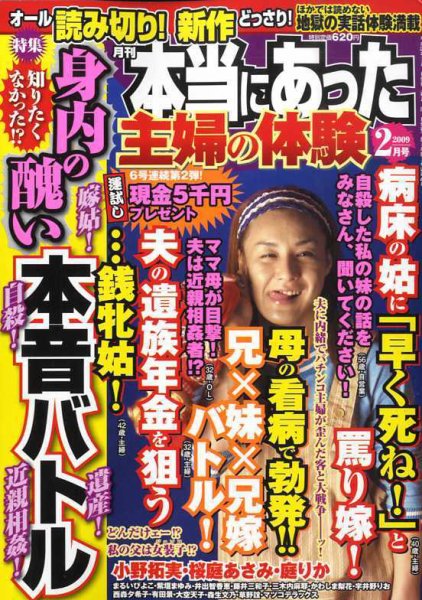 本当にあった主婦の体験 2009年01月10日発売号 表紙