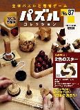 パズルコレクション 第87号 (発売日2008年12月17日) 表紙