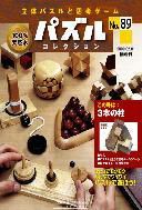 パズルコレクション 第89号 (発売日2009年01月14日) 表紙