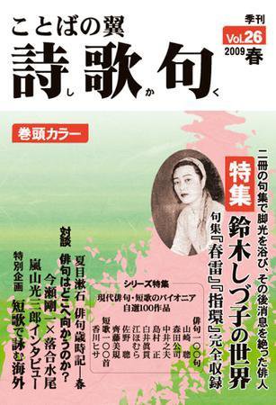 詩歌句 26号 (発売日2009年03月31日) 表紙