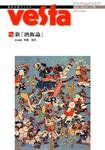 Vesta（ヴェスタ） NO73 (発売日2009年01月10日) 表紙
