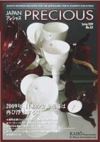 JAPAN PRECIOUS（ジャパンプレシャス） 53号 表紙