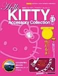 ハローキティ・アクセサリーコレクション 第61号 (発売日2008年12月23日) 表紙
