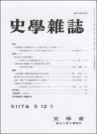 史学雑誌 117編12号 (発売日2009年01月05日) 表紙