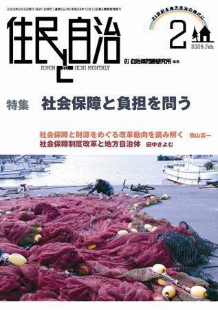 住民と自治 2009年2月号 (発売日2009年01月11日) 表紙