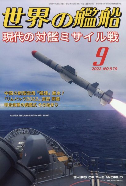 世界の艦船 2022年9月号 (発売日2022年07月25日) 表紙