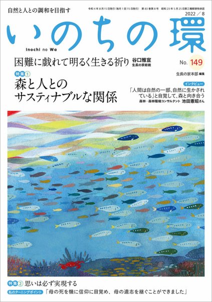 いのちの環 No.149 (発売日2022年07月20日) 表紙
