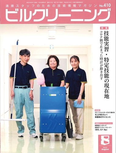 ビルクリーニング 410号 (発売日2022年07月25日) | 雑誌/定期購読の予約はFujisan