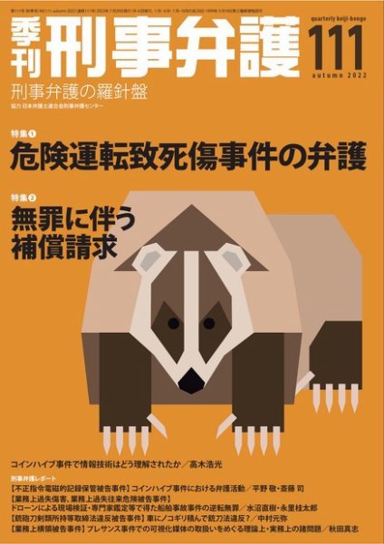季刊 刑事弁護 111号 (発売日2022年07月20日) 表紙