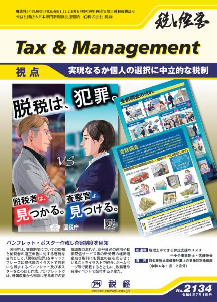税と経営 2134 (発売日2022年07月01日) 表紙