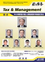 税と経営 2135 表紙