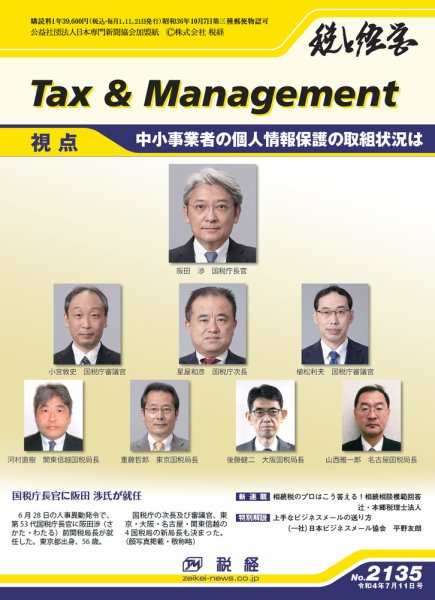 税と経営 2135 (発売日2022年07月11日) 表紙
