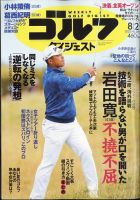 週刊ゴルフダイジェスト 2022年8月2日号 表紙