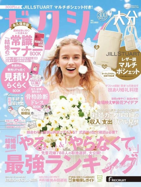 ゼクシィ大分 9月号 (発売日2022年07月23日) 表紙