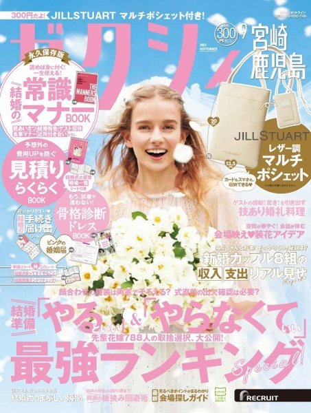 ゼクシィ宮崎・鹿児島 9月号 (発売日2022年07月23日) 表紙