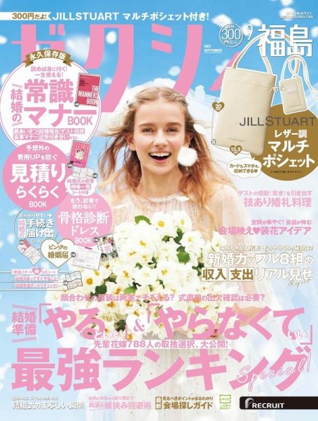 ゼクシィ福島 9月号 (発売日2022年07月23日) 表紙