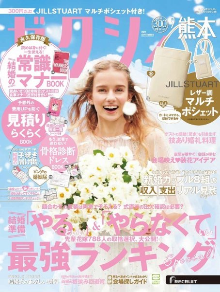 ゼクシィ熊本 9月号 (発売日2022年07月23日) 表紙