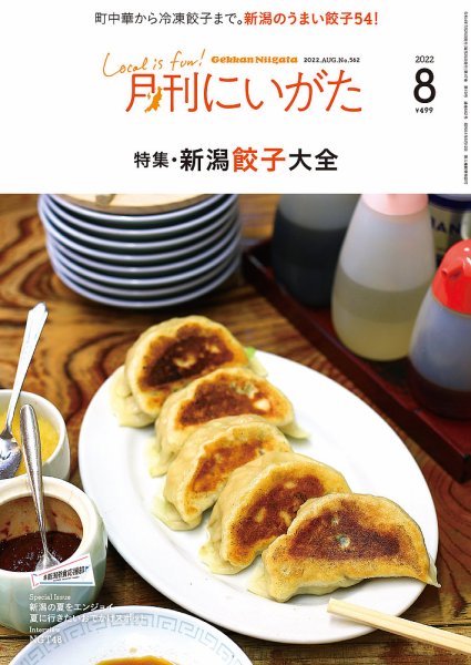 月刊にいがた  2022年8月号 (発売日2022年07月25日) 表紙
