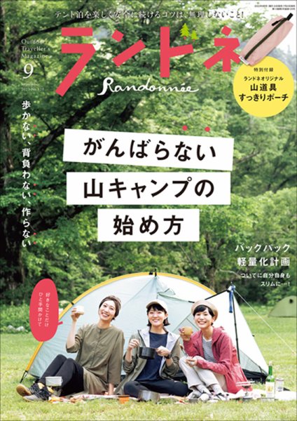 ランドネ 2022年9月号 (発売日2022年07月23日) 表紙