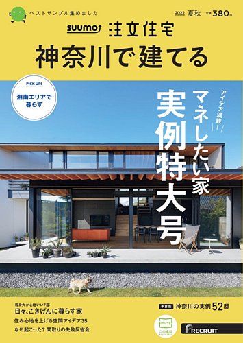 SUUMO注文住宅 神奈川で建てる 2022夏秋号 (発売日2022年07月21日) | 雑誌/定期購読の予約はFujisan