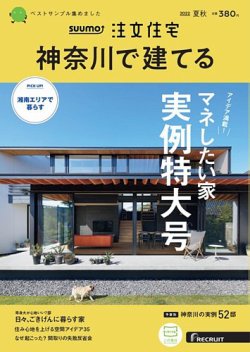 SUUMO注文住宅　神奈川で建てる 2022夏秋号  (発売日2022年07月21日) 表紙