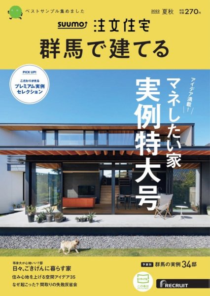 SUUMO注文住宅　群馬で建てる 2022夏秋号  (発売日2022年07月21日) 表紙