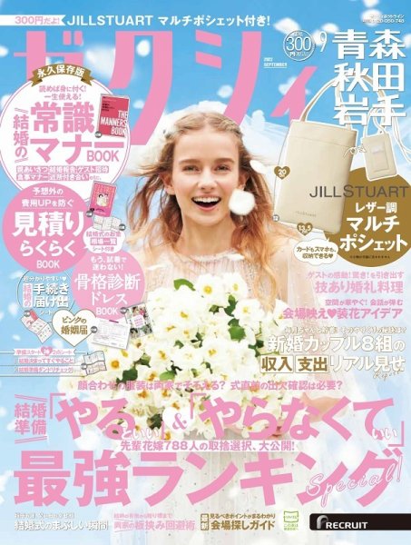 ゼクシィ青森・秋田・岩手 9月号 (発売日2022年07月23日) 表紙