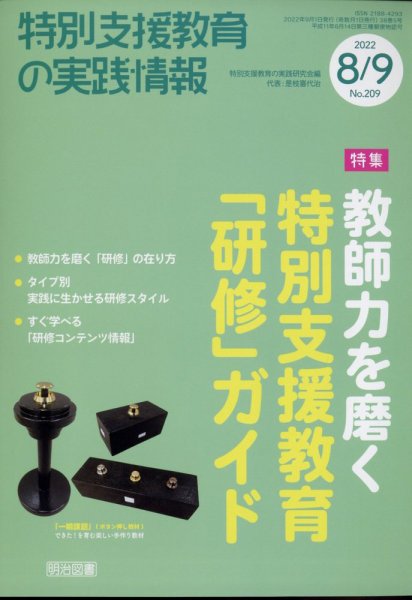 特別支援教育の実践情報 2022年9月号 (発売日2022年07月22日) 表紙