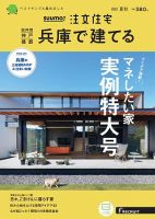 SUUMO注文住宅　兵庫で建てる 2022夏秋号  (発売日2022年07月21日) 表紙