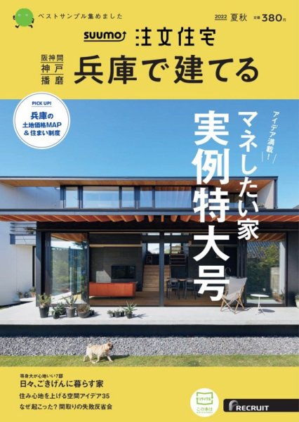 SUUMO注文住宅　兵庫で建てる 2022夏秋号  (発売日2022年07月21日) 表紙