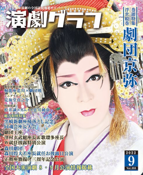 月刊　演劇グラフ 2022年9月号 (発売日2022年07月25日) 表紙