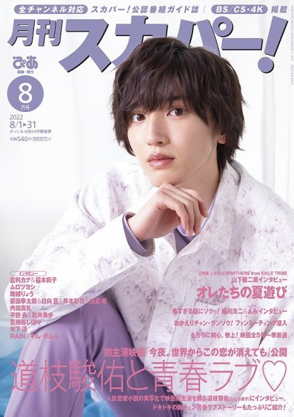 月刊 スカパー ! 2022年8月号 (発売日2022年07月25日) 表紙