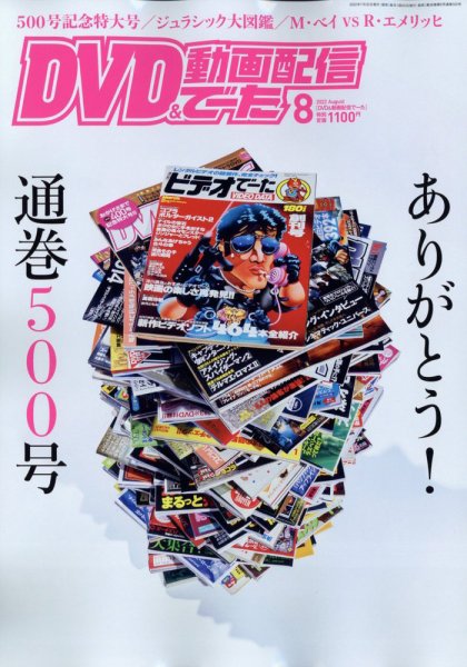 DVD＆動画配信でーた 2022年8月号 (発売日2022年07月20日) 表紙
