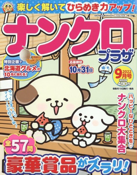 ナンクロプラザ 2022年9月号 (発売日2022年07月19日) 表紙