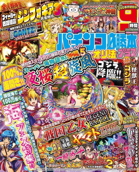 パチンコ必勝本プラス 2022年9月号 (発売日2022年07月20日) | 雑誌