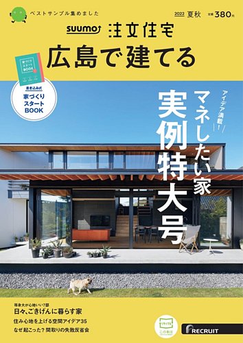 SUUMO注文住宅 広島で建てる 2022夏秋号 (発売日2022年07月21日