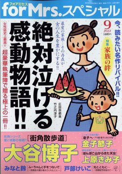 for Mrs． SPECIAL (フォアミセス スペシャル) 2022年9月号 (発売日2022年07月19日) 表紙