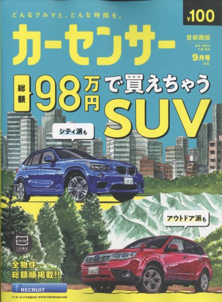 カーセンサー首都圏版 2022年9月号 (発売日2022年07月20日) 表紙