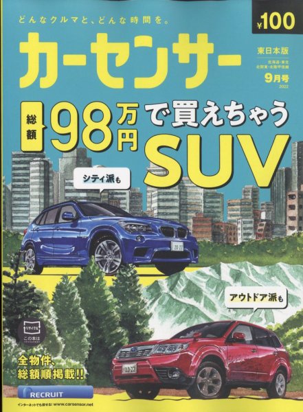 カーセンサー東日本版 2022年9月号 (発売日2022年07月20日) 表紙
