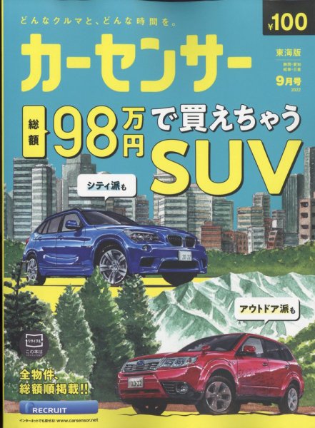 カーセンサー東海版 2022年9月号 (発売日2022年07月20日) 表紙