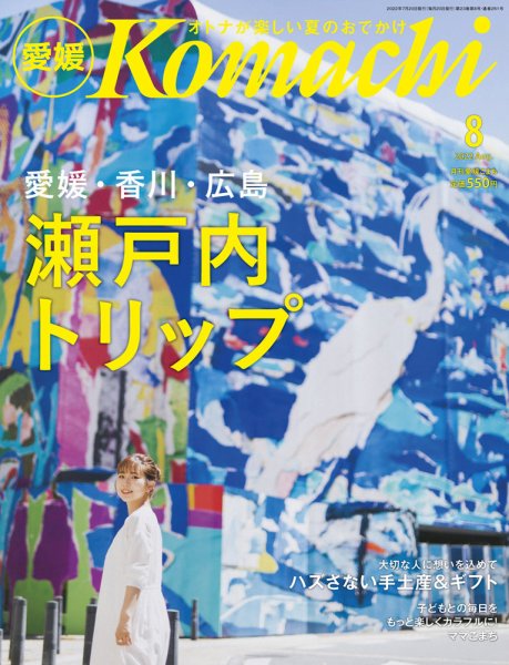 愛媛こまち 2022年8月号 (発売日2022年07月20日) 表紙