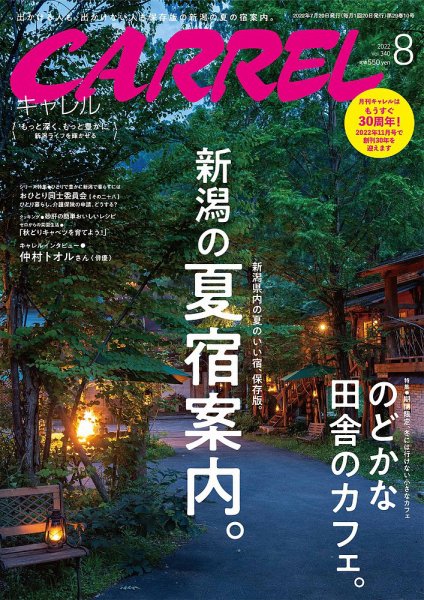月刊キャレル（CARREL） 2022年8月号 (発売日2022年07月20日) 表紙