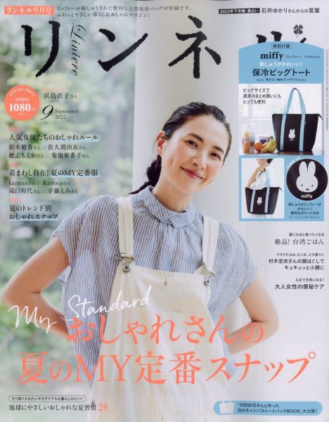 リンネル 2022年9月号 (発売日2022年07月20日) 表紙